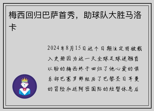 梅西回归巴萨首秀，助球队大胜马洛卡
