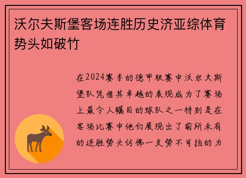沃尔夫斯堡客场连胜历史济亚综体育势头如破竹