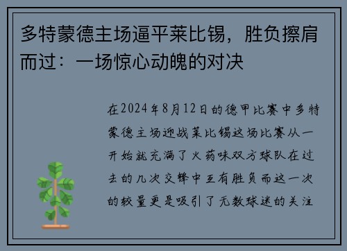 多特蒙德主场逼平莱比锡，胜负擦肩而过：一场惊心动魄的对决