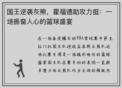 国王逆袭灰熊，霍福德助攻力挺：一场振奋人心的篮球盛宴