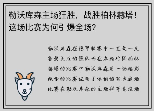 勒沃库森主场狂胜，战胜柏林赫塔！这场比赛为何引爆全场？