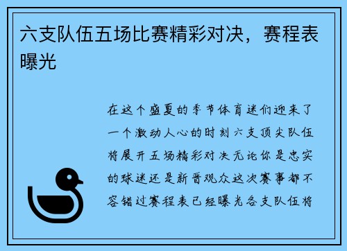 六支队伍五场比赛精彩对决，赛程表曝光
