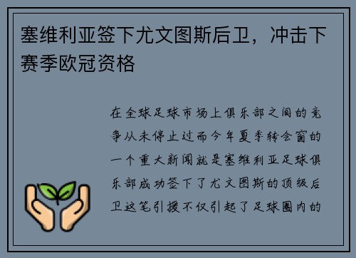 塞维利亚签下尤文图斯后卫，冲击下赛季欧冠资格