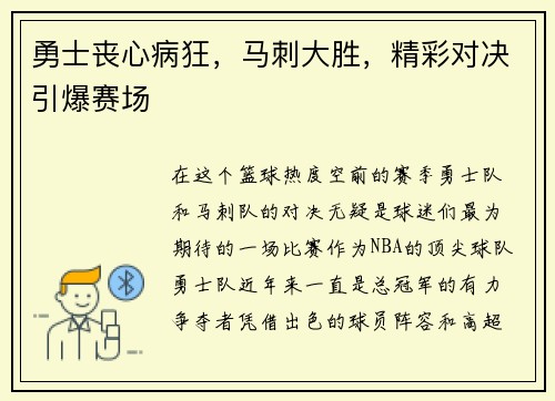 勇士丧心病狂，马刺大胜，精彩对决引爆赛场