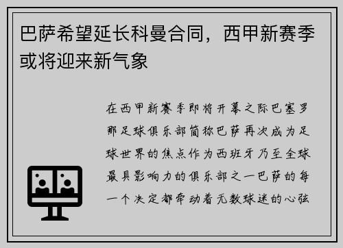 巴萨希望延长科曼合同，西甲新赛季或将迎来新气象