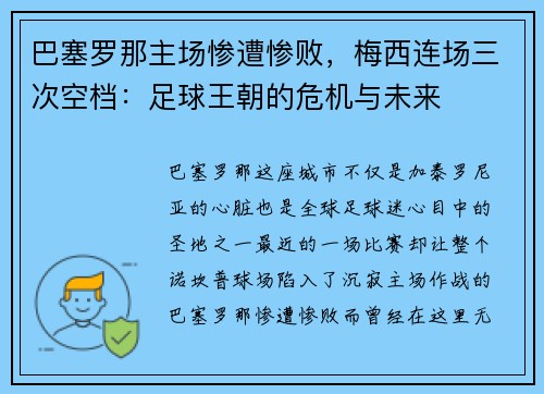 巴塞罗那主场惨遭惨败，梅西连场三次空档：足球王朝的危机与未来