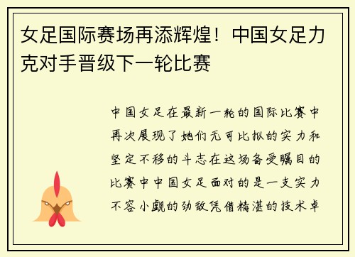 女足国际赛场再添辉煌！中国女足力克对手晋级下一轮比赛
