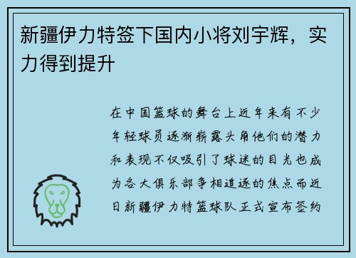 新疆伊力特签下国内小将刘宇辉，实力得到提升