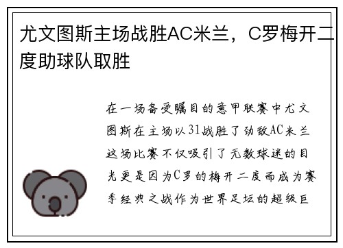 尤文图斯主场战胜AC米兰，C罗梅开二度助球队取胜
