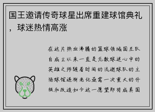 国王邀请传奇球星出席重建球馆典礼，球迷热情高涨