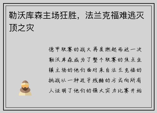 勒沃库森主场狂胜，法兰克福难逃灭顶之灾