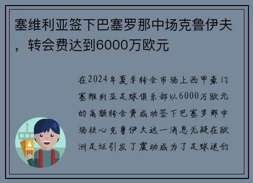 塞维利亚签下巴塞罗那中场克鲁伊夫，转会费达到6000万欧元