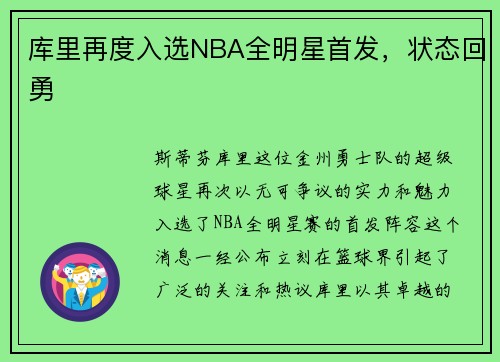 库里再度入选NBA全明星首发，状态回勇