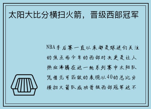 太阳大比分横扫火箭，晋级西部冠军