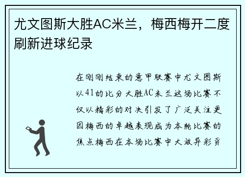 尤文图斯大胜AC米兰，梅西梅开二度刷新进球纪录