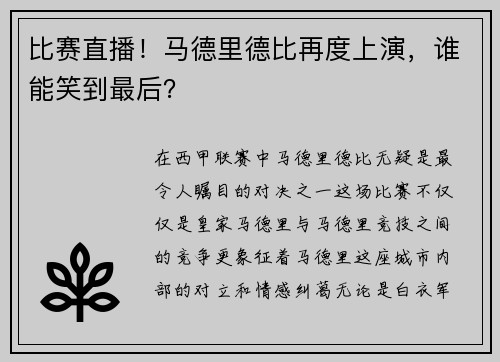 比赛直播！马德里德比再度上演，谁能笑到最后？