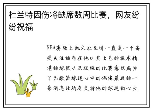 杜兰特因伤将缺席数周比赛，网友纷纷祝福
