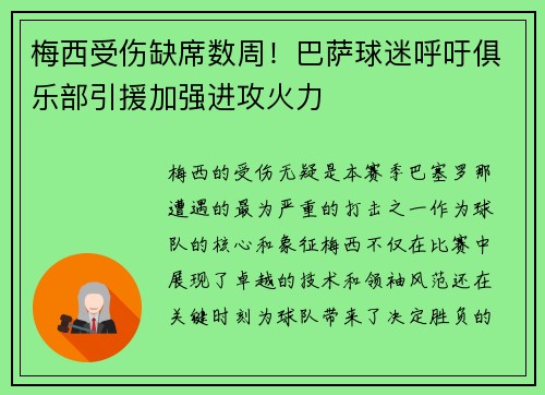 梅西受伤缺席数周！巴萨球迷呼吁俱乐部引援加强进攻火力