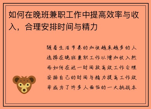如何在晚班兼职工作中提高效率与收入，合理安排时间与精力