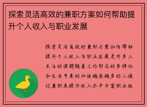 探索灵活高效的兼职方案如何帮助提升个人收入与职业发展