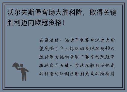 沃尔夫斯堡客场大胜科隆，取得关键胜利迈向欧冠资格！