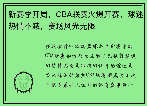 新赛季开局，CBA联赛火爆开赛，球迷热情不减，赛场风光无限