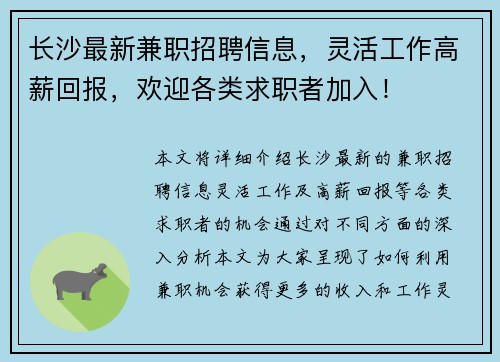 长沙最新兼职招聘信息，灵活工作高薪回报，欢迎各类求职者加入！