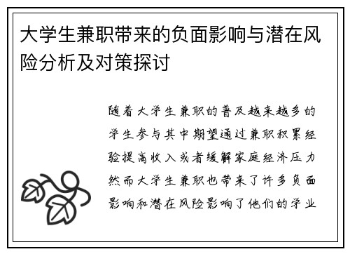 大学生兼职带来的负面影响与潜在风险分析及对策探讨