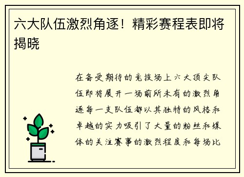 六大队伍激烈角逐！精彩赛程表即将揭晓