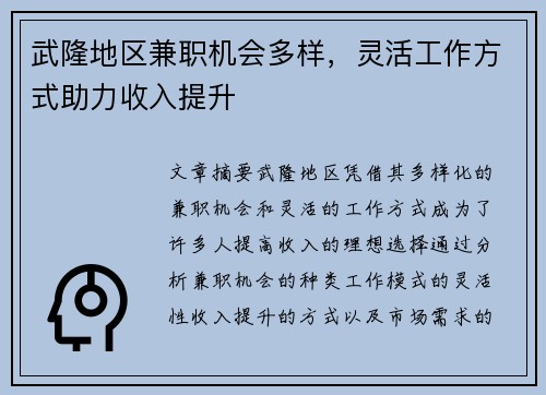 武隆地区兼职机会多样，灵活工作方式助力收入提升