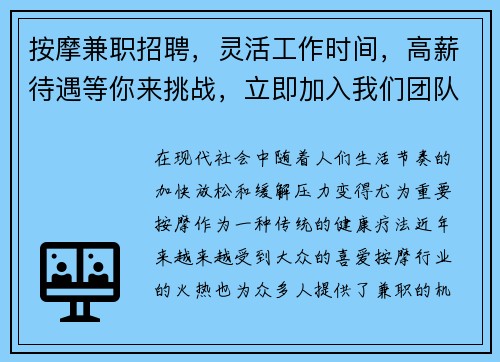 按摩兼职招聘，灵活工作时间，高薪待遇等你来挑战，立即加入我们团队！