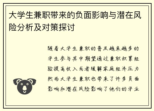 大学生兼职带来的负面影响与潜在风险分析及对策探讨