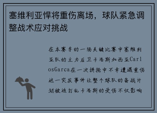 塞维利亚悍将重伤离场，球队紧急调整战术应对挑战