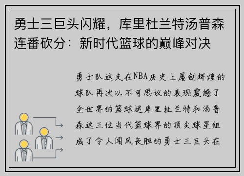 勇士三巨头闪耀，库里杜兰特汤普森连番砍分：新时代篮球的巅峰对决