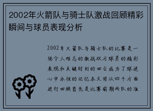 2002年火箭队与骑士队激战回顾精彩瞬间与球员表现分析
