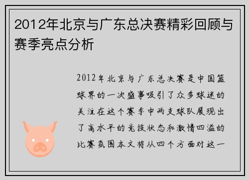 2012年北京与广东总决赛精彩回顾与赛季亮点分析