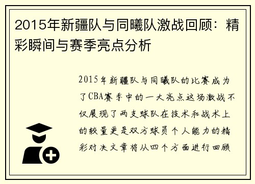 2015年新疆队与同曦队激战回顾：精彩瞬间与赛季亮点分析