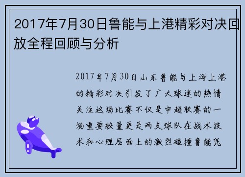 2017年7月30日鲁能与上港精彩对决回放全程回顾与分析