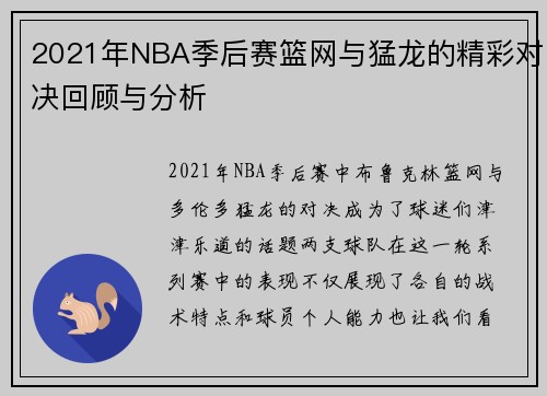 2021年NBA季后赛篮网与猛龙的精彩对决回顾与分析