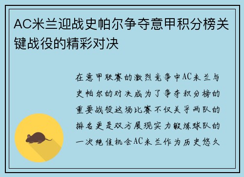 AC米兰迎战史帕尔争夺意甲积分榜关键战役的精彩对决