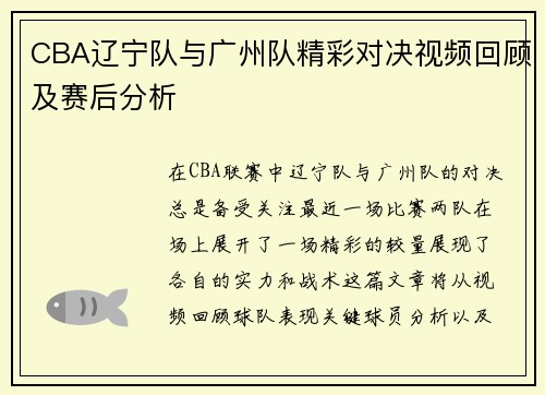 CBA辽宁队与广州队精彩对决视频回顾及赛后分析
