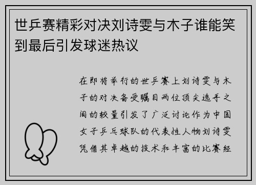 世乒赛精彩对决刘诗雯与木子谁能笑到最后引发球迷热议