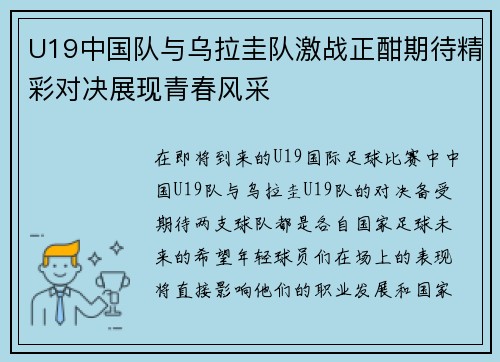 U19中国队与乌拉圭队激战正酣期待精彩对决展现青春风采