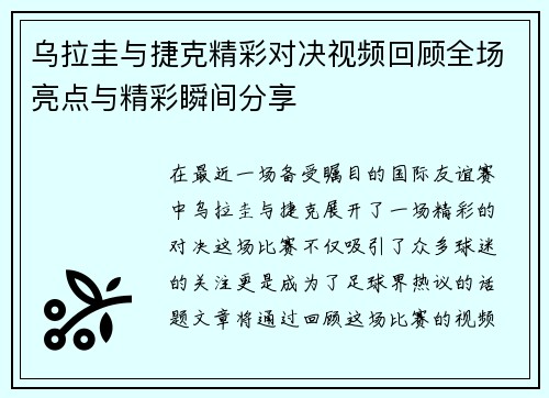 乌拉圭与捷克精彩对决视频回顾全场亮点与精彩瞬间分享