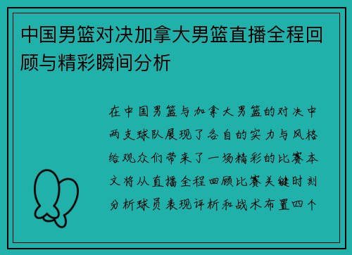 中国男篮对决加拿大男篮直播全程回顾与精彩瞬间分析