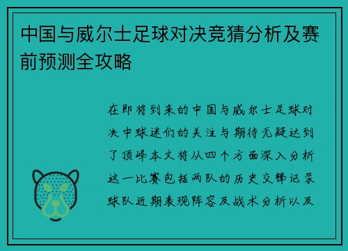 中国与威尔士足球对决竞猜分析及赛前预测全攻略