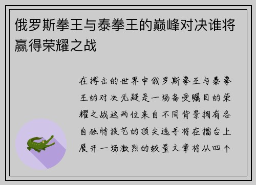 俄罗斯拳王与泰拳王的巅峰对决谁将赢得荣耀之战