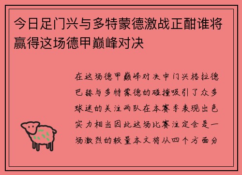 今日足门兴与多特蒙德激战正酣谁将赢得这场德甲巅峰对决