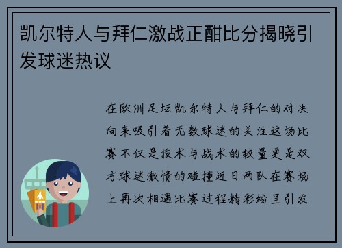 凯尔特人与拜仁激战正酣比分揭晓引发球迷热议