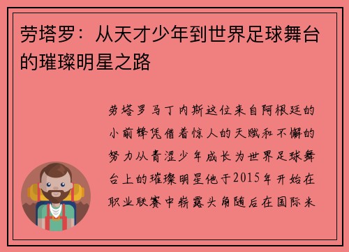 劳塔罗：从天才少年到世界足球舞台的璀璨明星之路